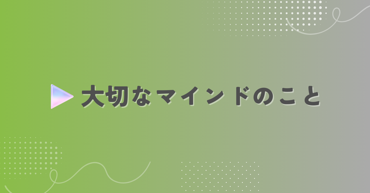 マインドのこと
